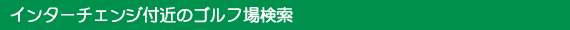 �C���^�[�`�F���W�t�߂̃S���t�ꌟ��